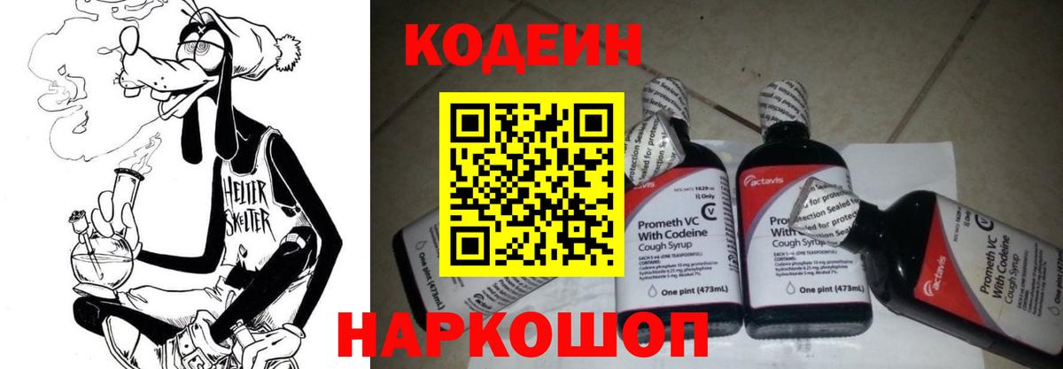 Кодеин Purple Drank  Вход с VPN  Среднеуральск  Кодеин напиток Lean (лин) 